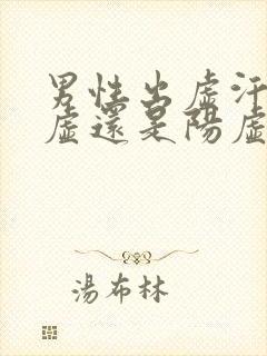 男性出虚汗是阴虚还是阳虚