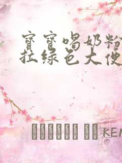 宝宝喝奶粉总是拉绿色大便怎么回事