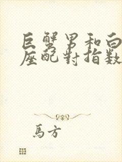 巨蟹男和白羊女座配对指数多少