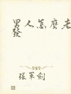 男人怎么老掉头发