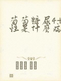 葡萄糖尿4+阴性是什么病?