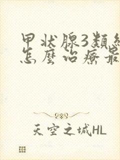 甲状腺3类结节怎么治疗最好