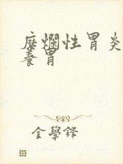 糜烂性胃炎吃啥养胃