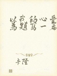 以我的心爱之物为题写一篇作文