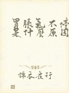 胃胀气不停打嗝是什么原因