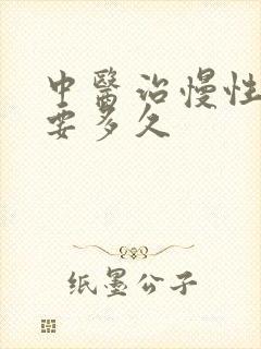 中医治慢性胃炎要多久