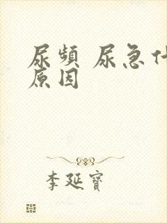 尿频 尿急什么原因