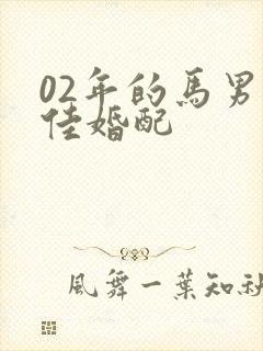 02年的马男最佳婚配