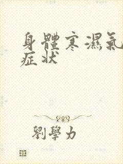 身体寒湿气重的症状