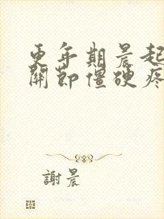 更年期晨起手指关节僵硬疼痛的原因