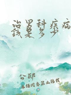 治男科疾病的价钱是多少