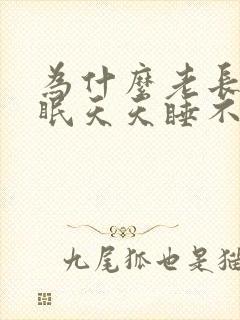 为什么老长期失眠天天睡不着