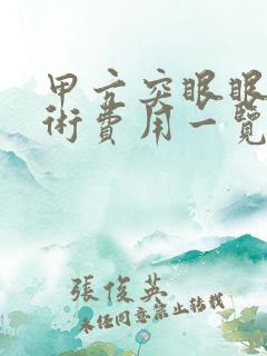 甲亢突眼眼睛手术费用一览表