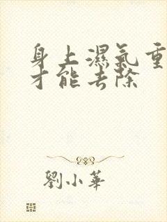 身上湿气重怎么才能去除