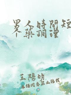 男人时间短吃那个药调理