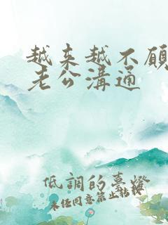 越来越不愿意和老公沟通