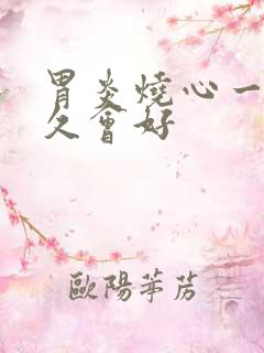 胃炎烧心一般多久会好