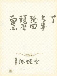 白头发多了好多怎么回事