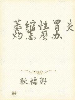 萎缩性胃炎胃烧灼怎么办