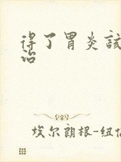 得了胃炎该怎么治