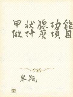 甲状腺功能检查做什么项目