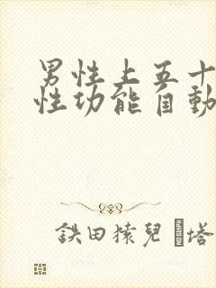 男性上五十岁了性功能自动衰退吗