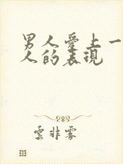 男人爱上一个女人的表现