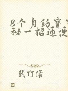 8个月的宝宝便秘一招通便