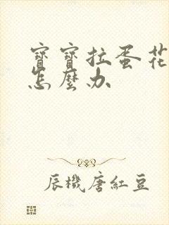 宝宝拉蛋花便便怎么办