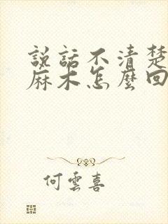 说话不清楚半身麻木怎么回事