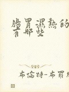 肠胃湿热的症状有哪些