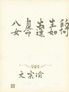 八月出生的属马女命运如何