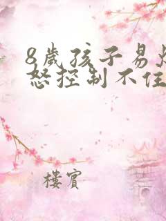 8岁孩子易爆易怒控制不住情绪