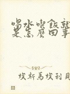 喝水吃饭就打嗝是怎么回事