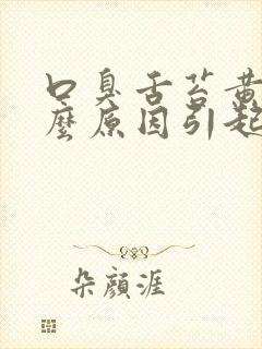 口臭舌苔黄是什么原因引起的