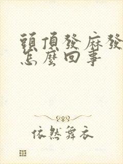 头顶发麻发木是怎么回事