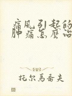 痛风引起的脚踝肿痛怎么治疗