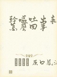 干呕吐出来有血怎么回事