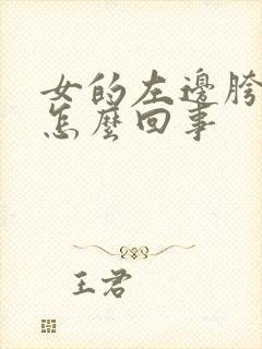 女的左边胯骨疼怎么回事