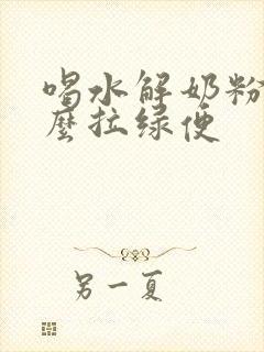 喝水解奶粉为什么拉绿便