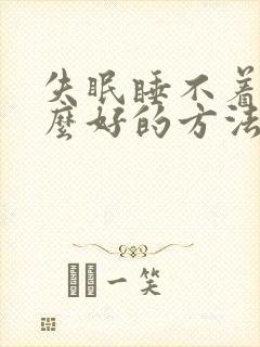 失眠睡不着有什么好的方法调理