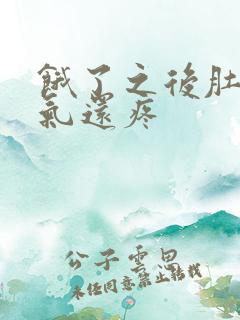 饿了之后肚子胀气还疼