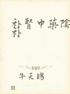 补肾中药阴阳双补