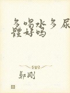 多喝水多尿对身体好吗