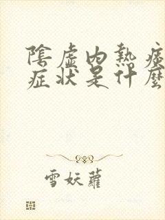 阴虚内热痰湿的症状是什么样