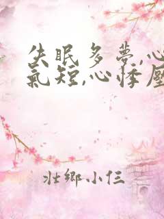 失眠多梦,心慌气短,心悸压气都是什么征兆?