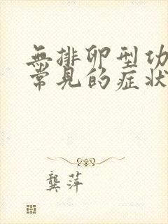 无排卵型功血最常见的症状是什么