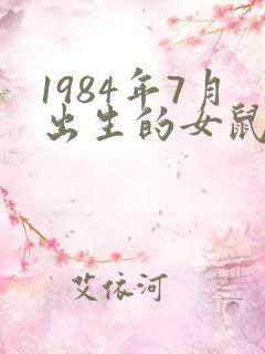 1984年7月出生的女鼠财运