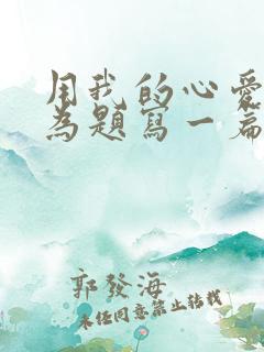 用我的心爱之物为题写一篇作文