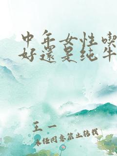 中年女性吃酸奶好还是纯牛奶好